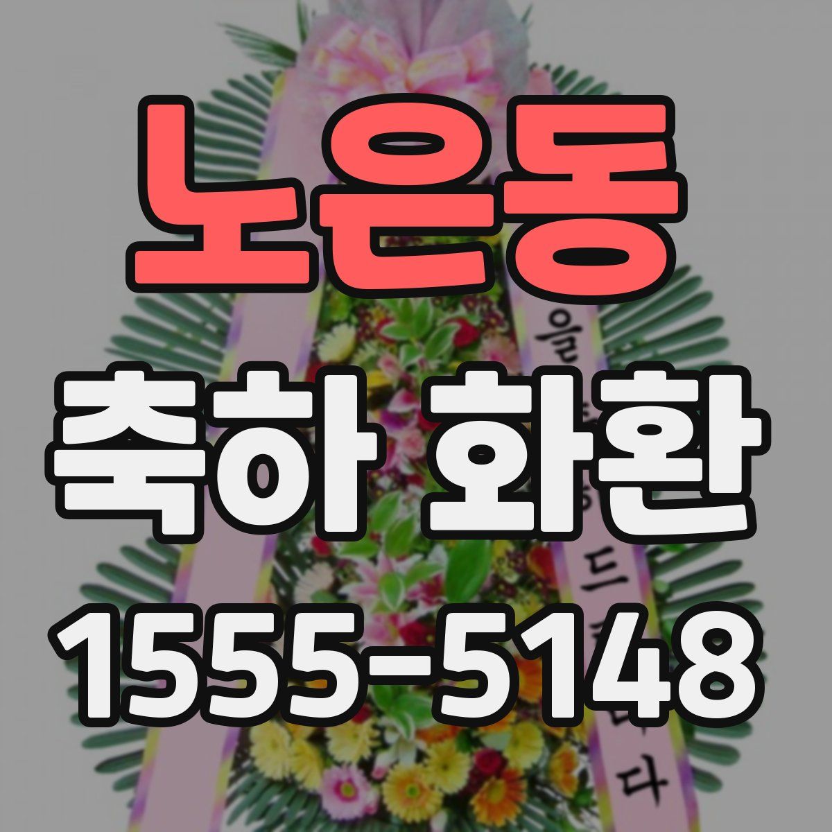 노은동 축하 화환