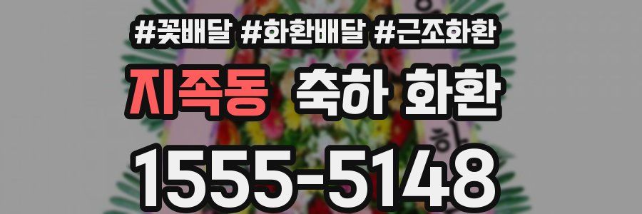지족동 축하 화환