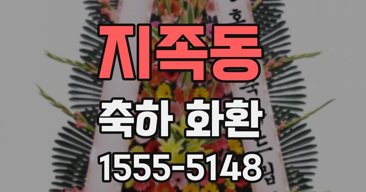 지족동 축하 화환