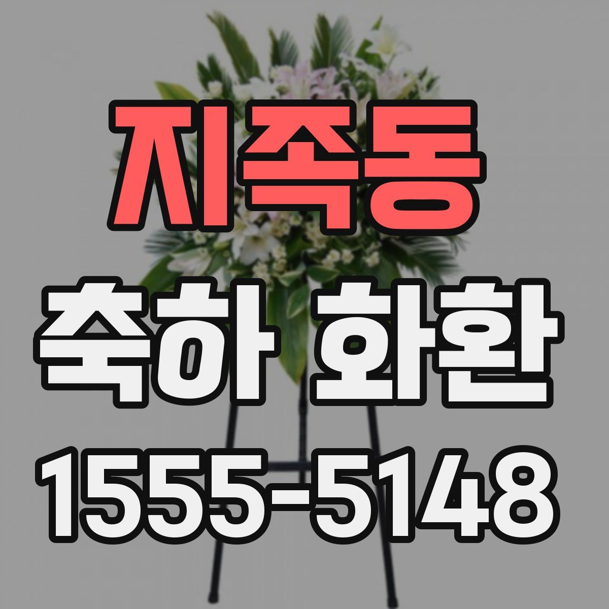 지족동 축하 화환