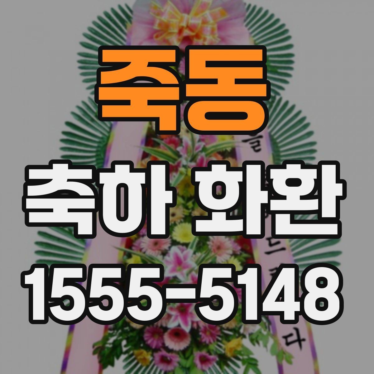 죽동 축하 화환 제작 전 알아야 할 용어