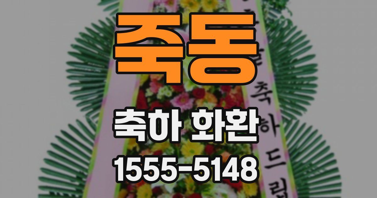 죽동 축하 화환