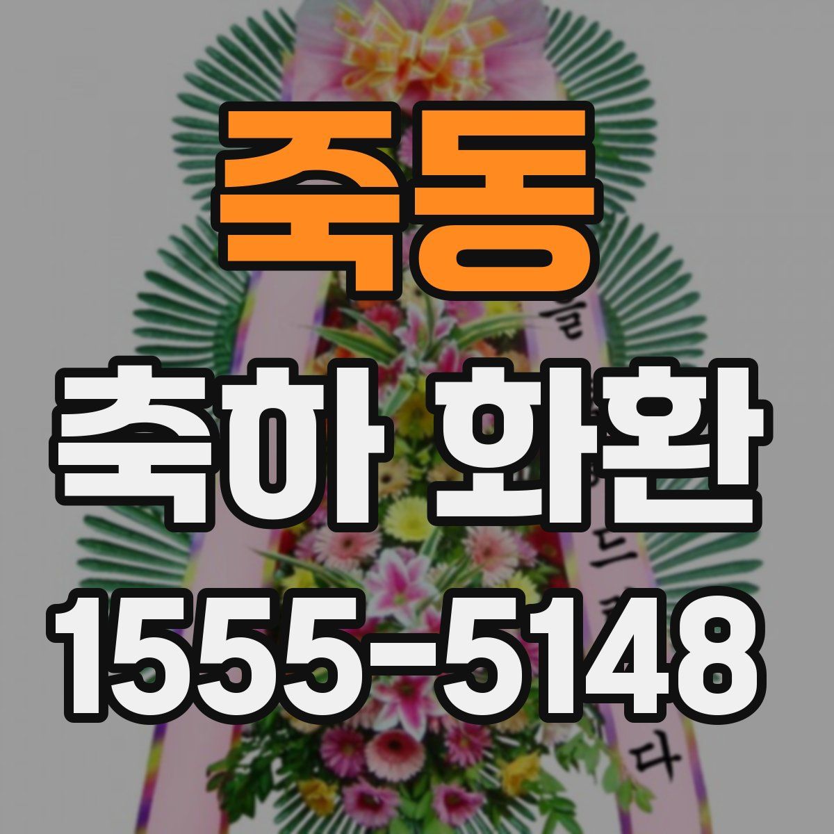 죽동 축하 화환