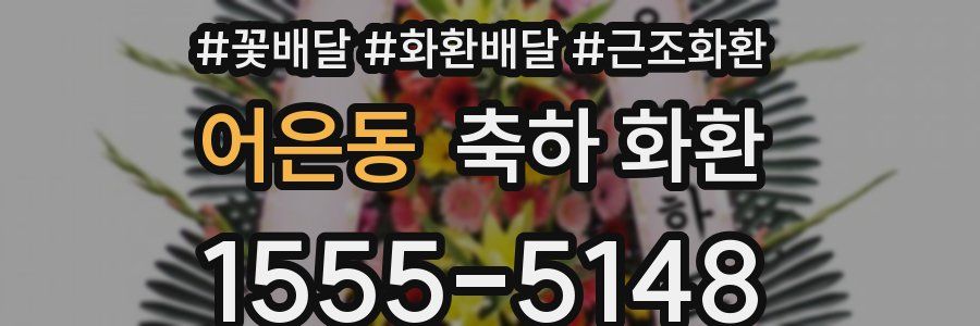 어은동 축하 화환