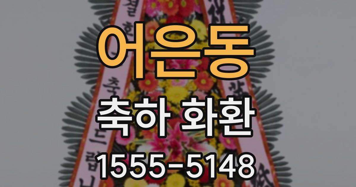 어은동 축하 화환