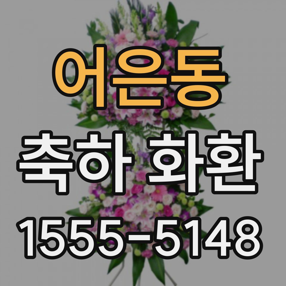 어은동 축하 화환