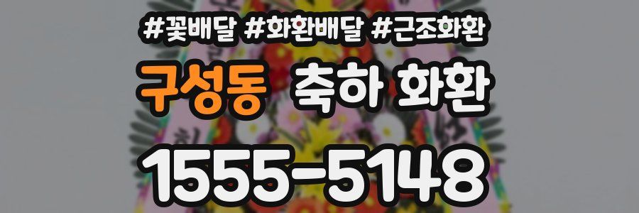 구성동 축하 화환