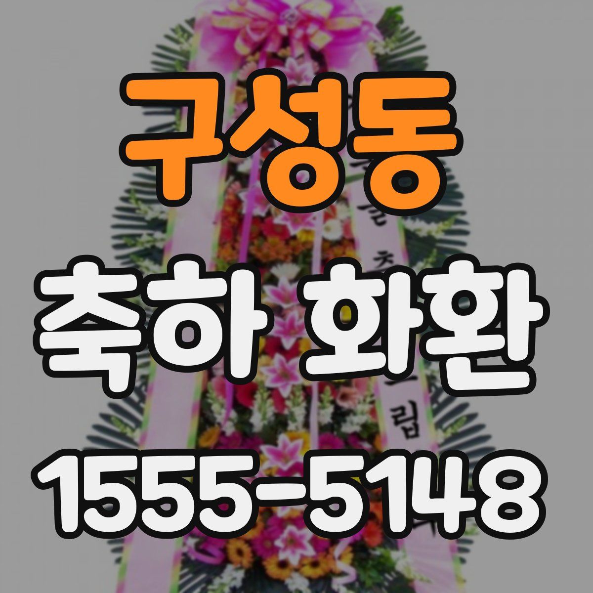 구성동 축하 화환