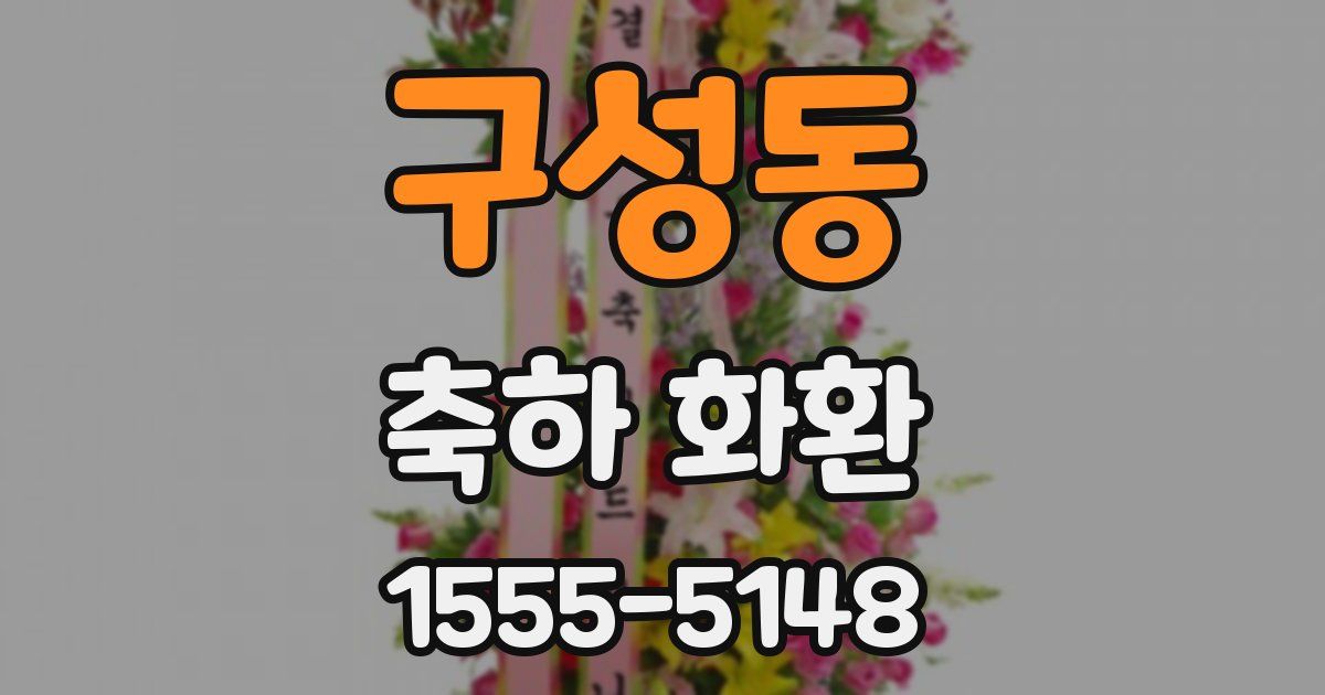 구성동 축하 화환