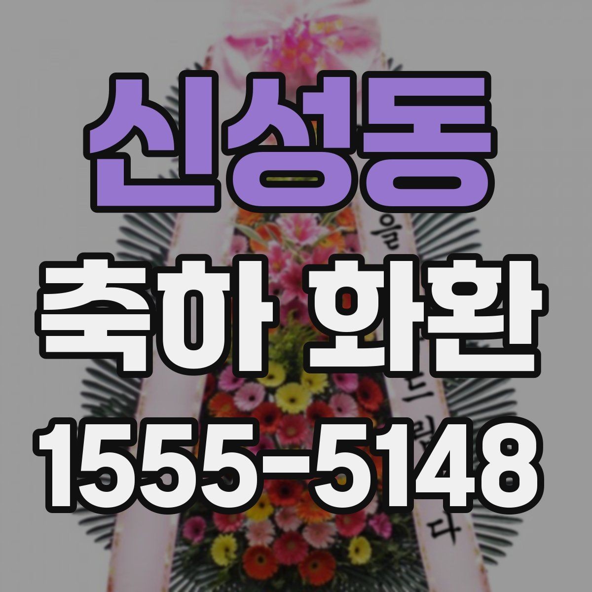 신성동 축하 화환 배송 전 확인해야 할 연락처 정보