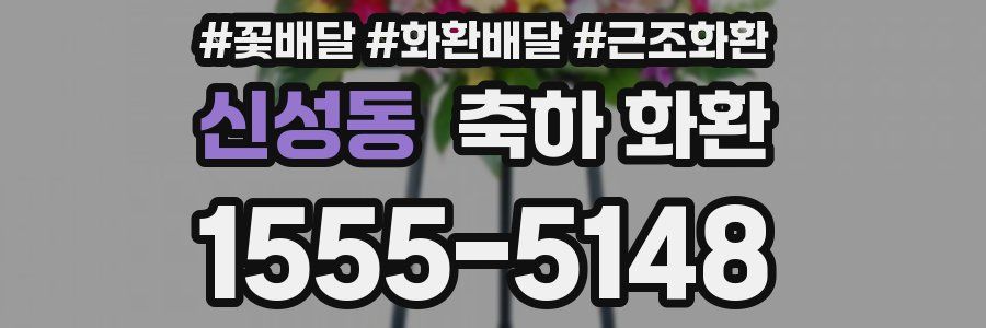신성동 축하 화환