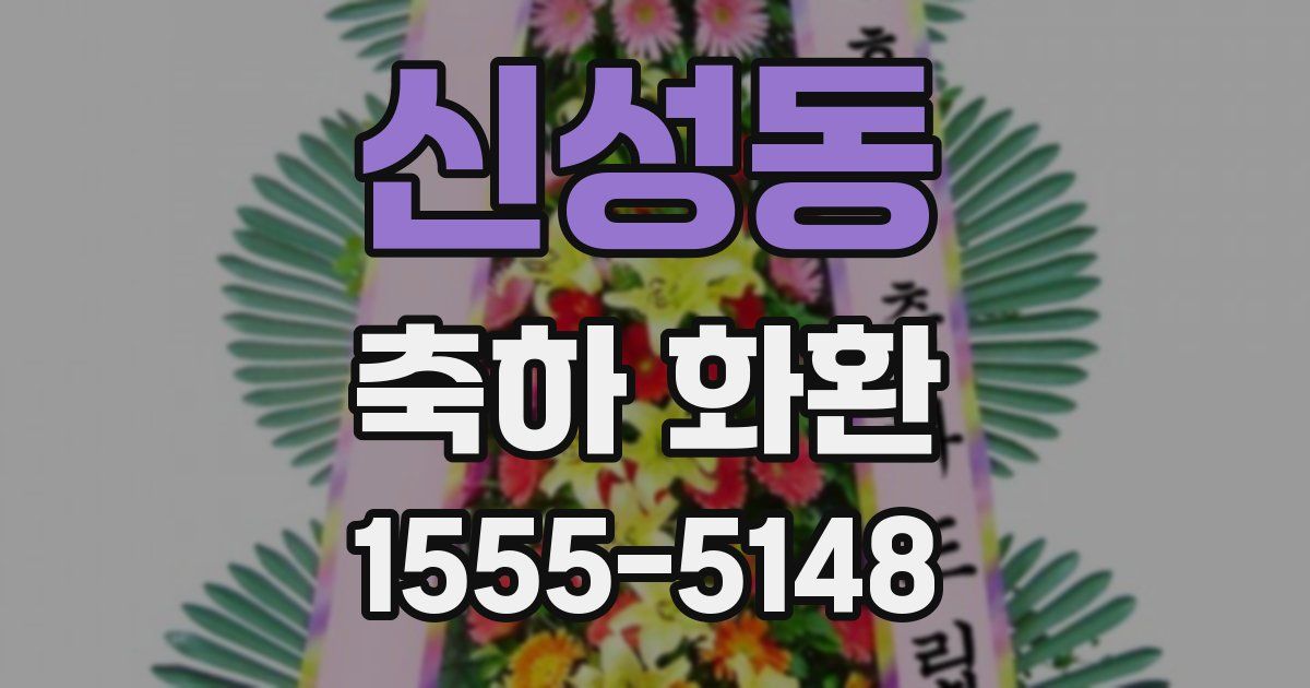 신성동 축하 화환