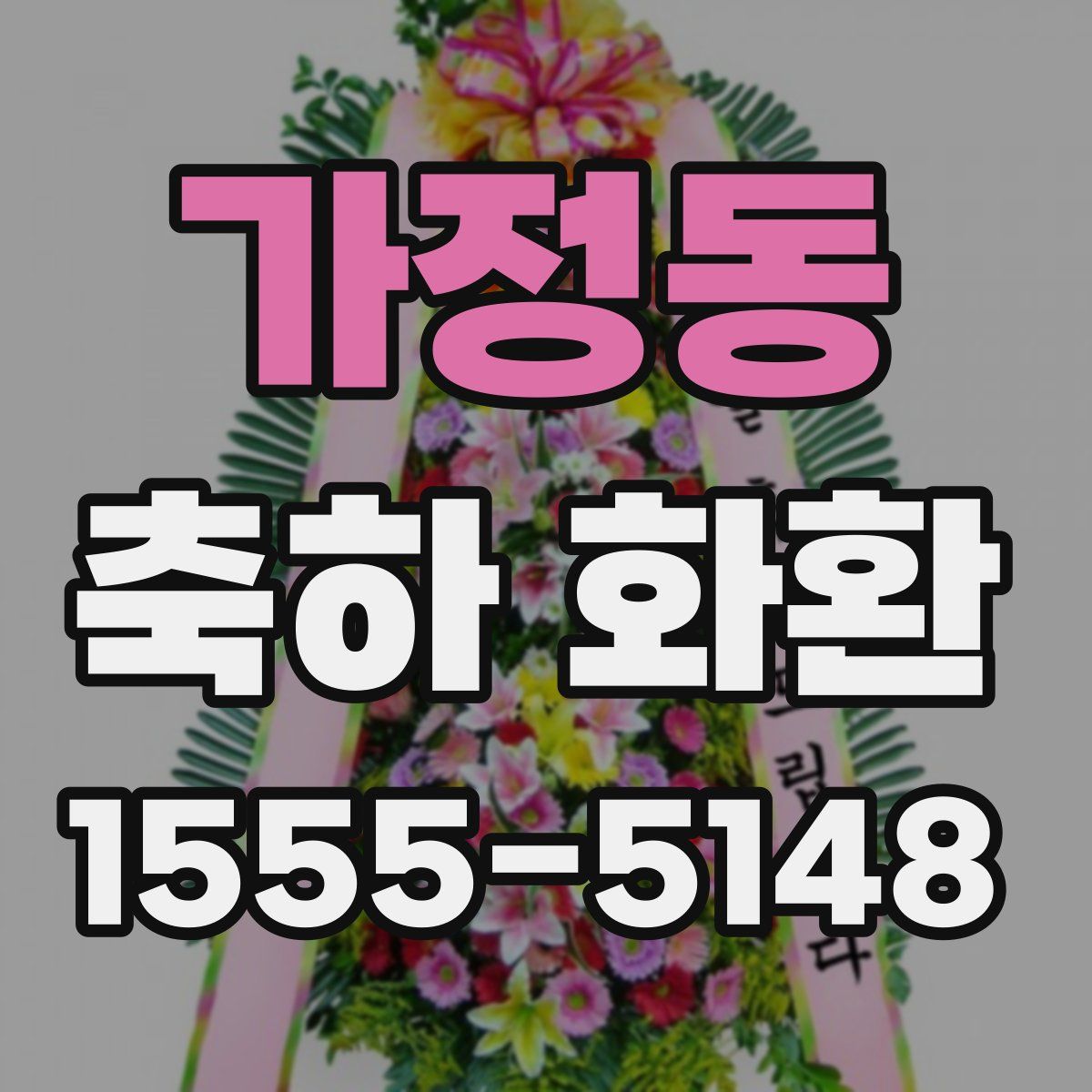 가정동 축하 화환
