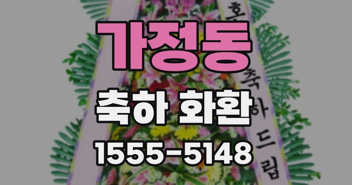 가정동 축하 화환