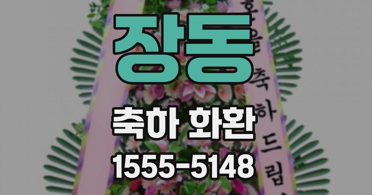 장동 축하 화환