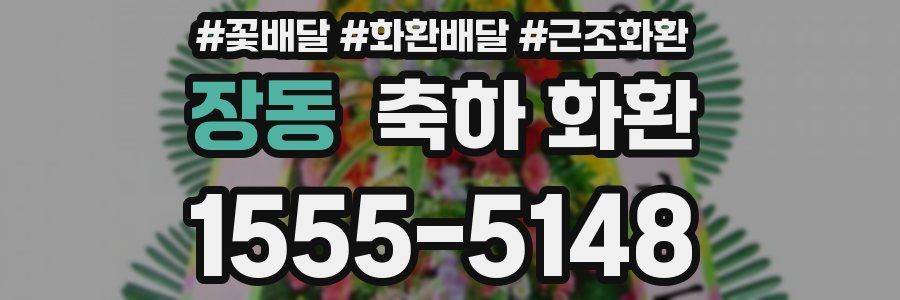 장동 축하 화환