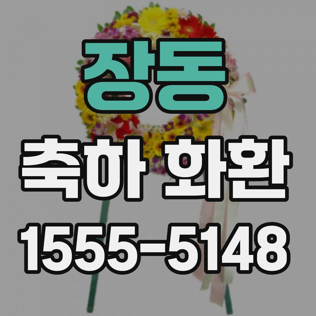 장동 축하 화환