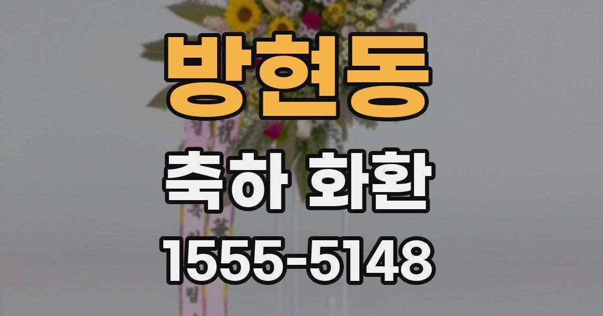 방현동 축하 화환