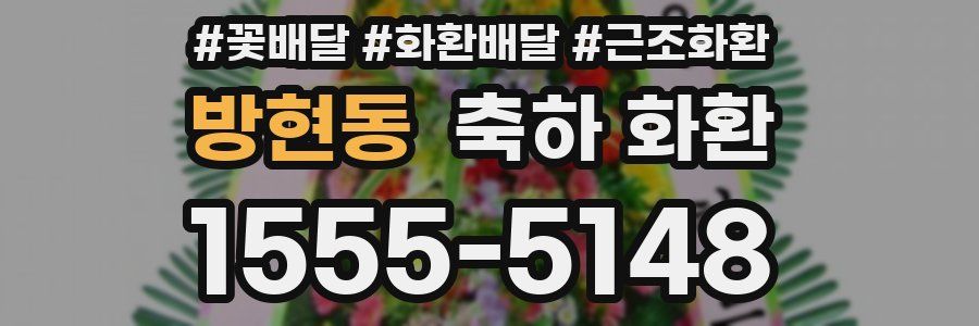방현동 축하 화환