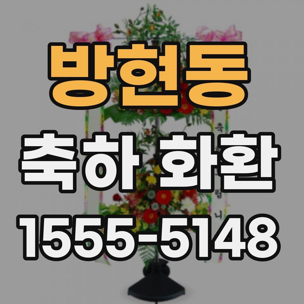 방현동 축하 화환