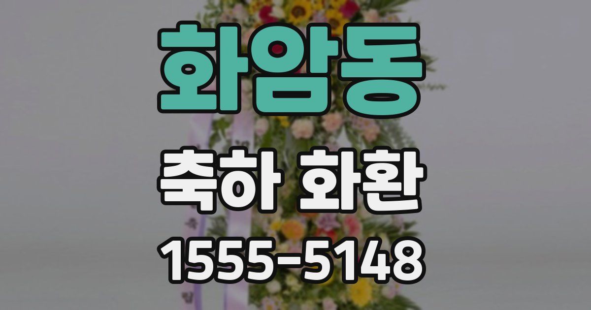화암동 축하 화환