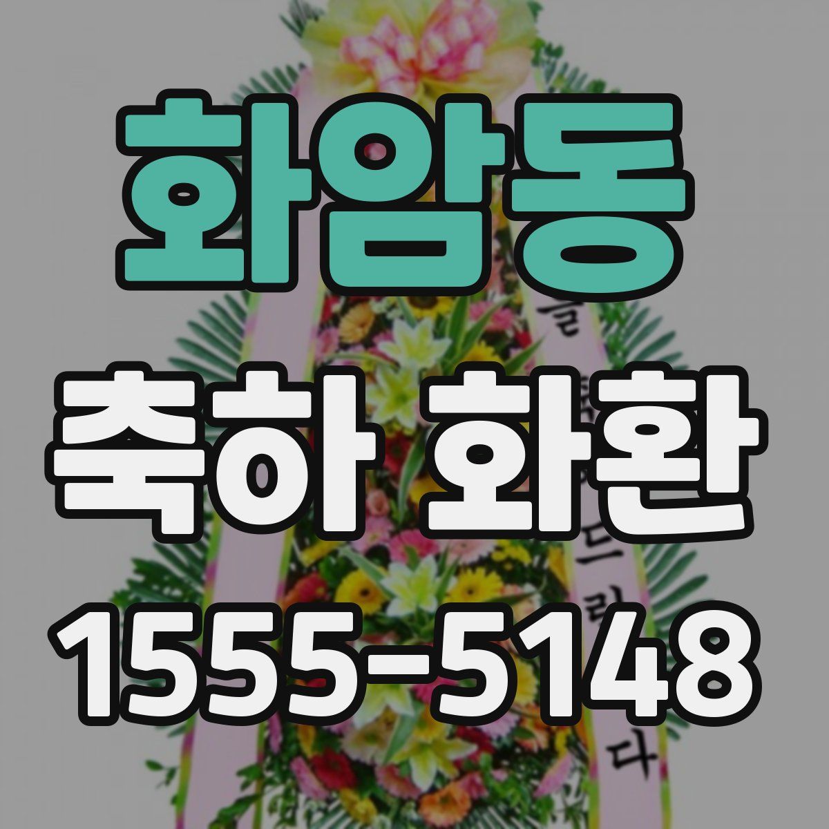 화암동 축하 화환