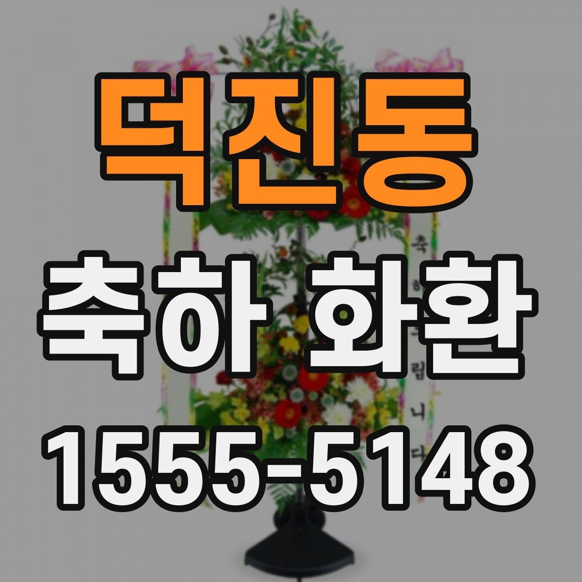 덕진동 축하 화환 고르는 기준을 한눈에 정리