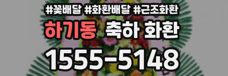 하기동 축하 화환