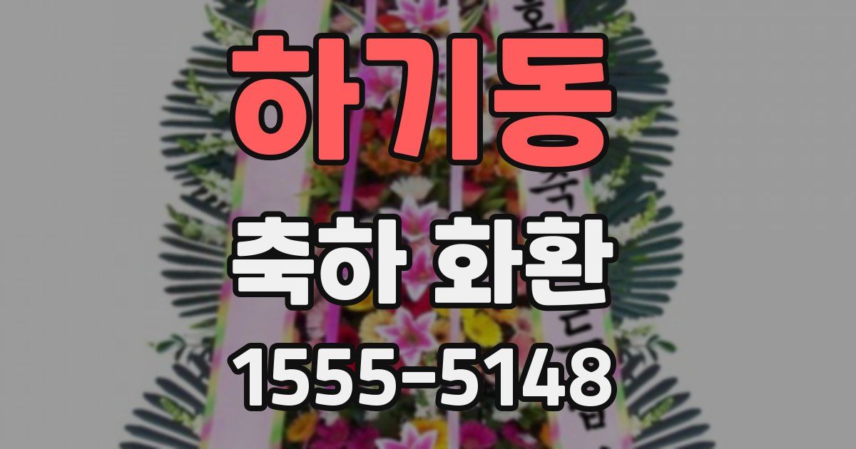 하기동 축하 화환
