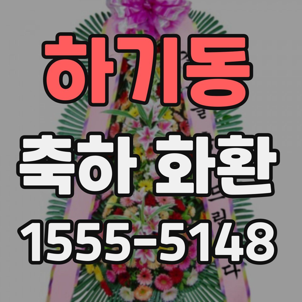 하기동 축하 화환