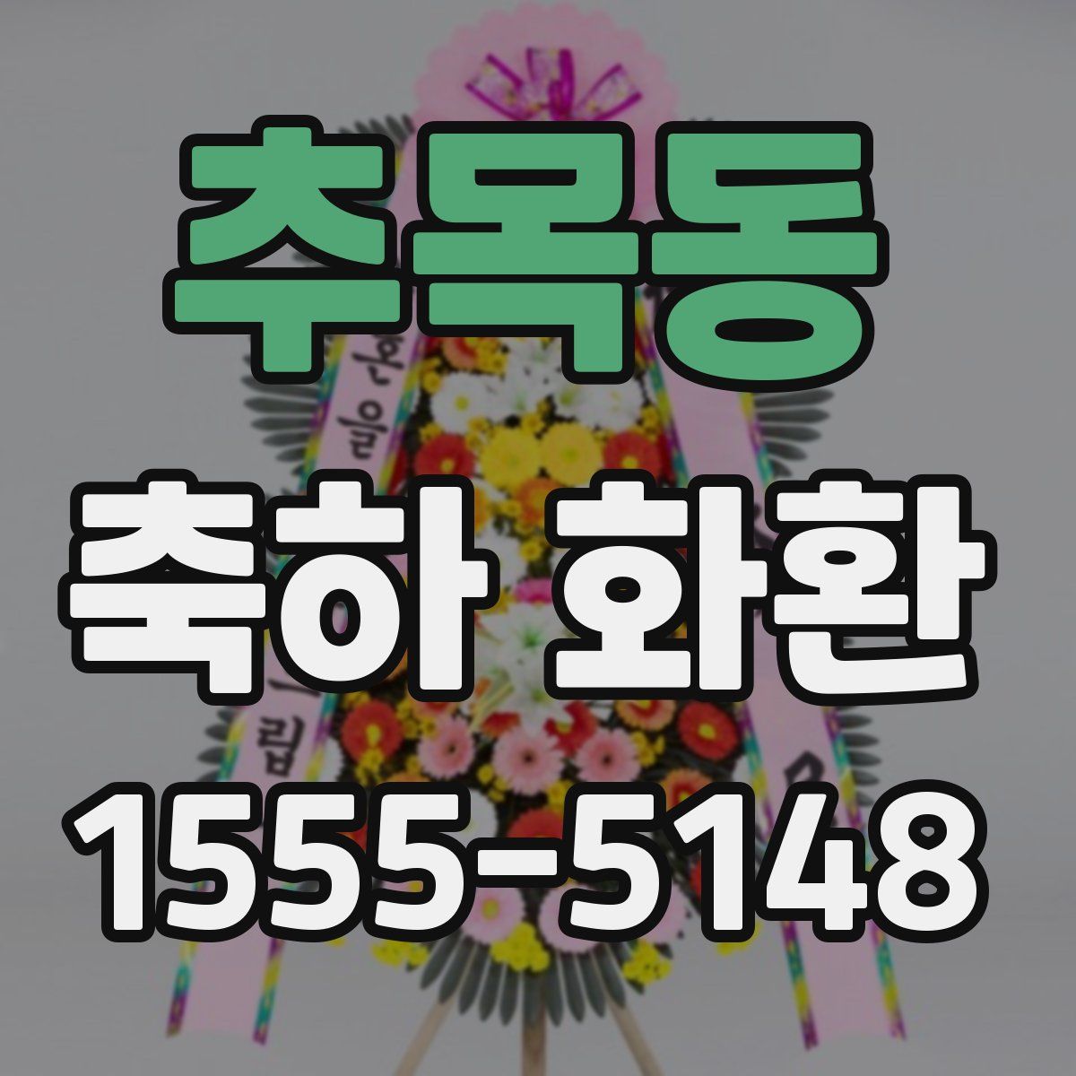 추목동 축하 화환