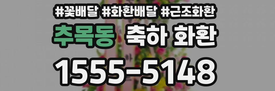 추목동 축하 화환