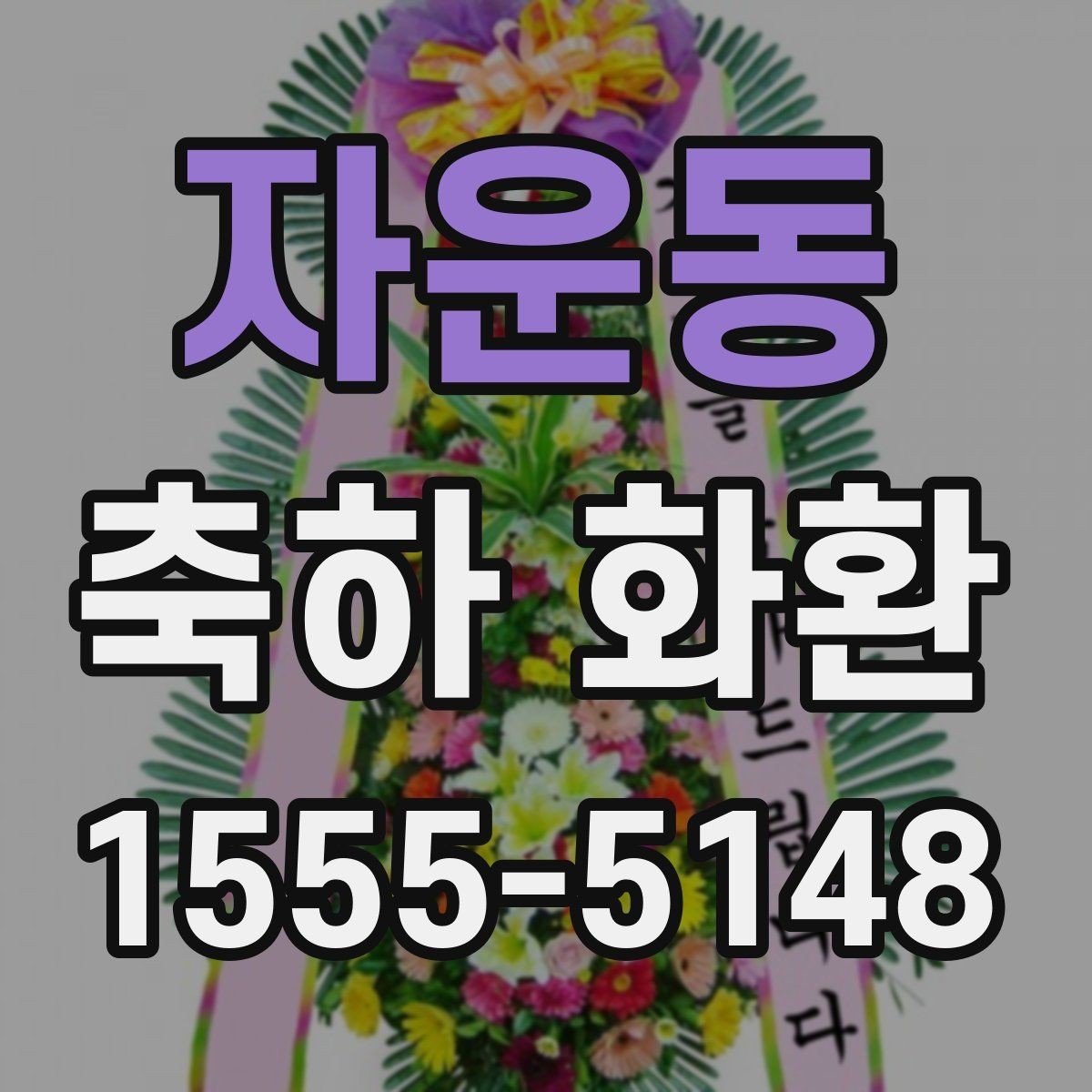 자운동 축하 화환 업체 문의 전 준비하면 좋은 정보