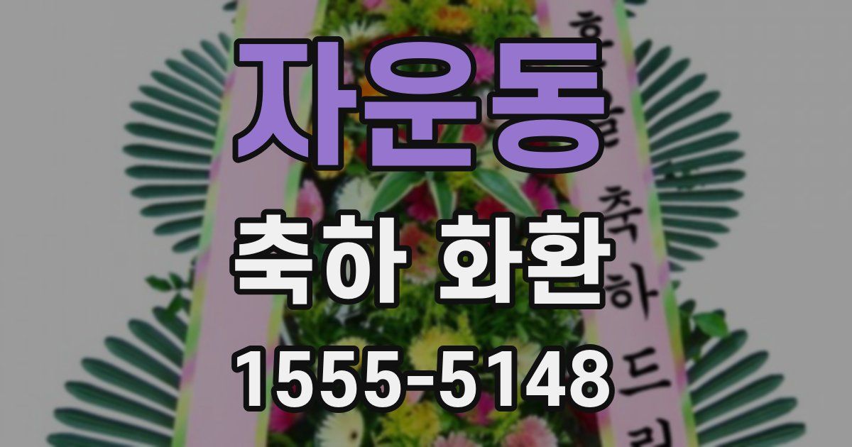 자운동 축하 화환