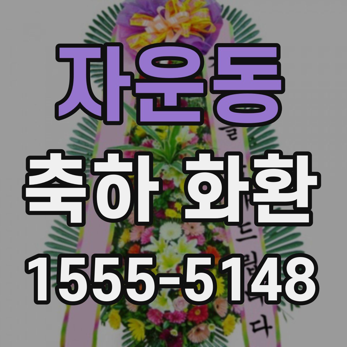 자운동 축하 화환
