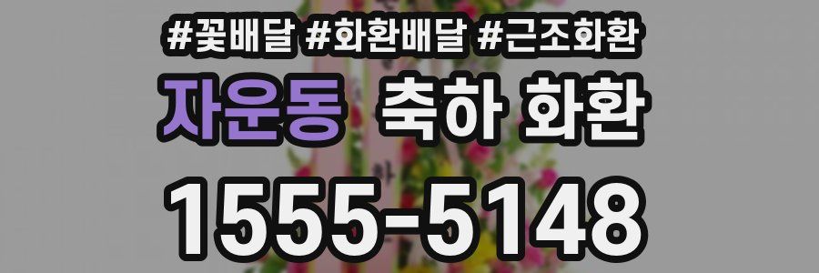 자운동 축하 화환