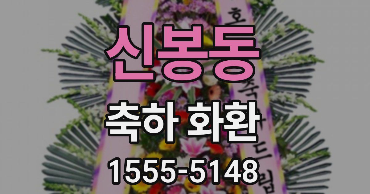 신봉동 축하 화환