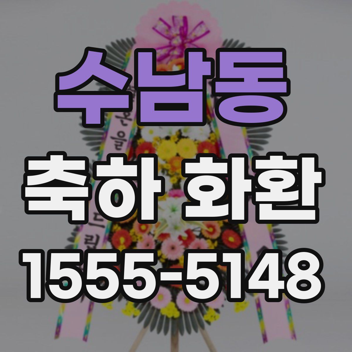수남동 축하 화환