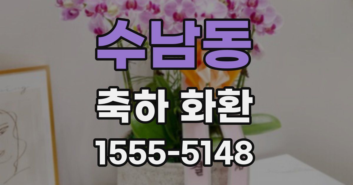 수남동 축하 화환