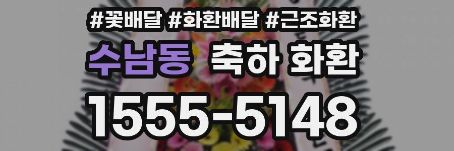 수남동 축하 화환