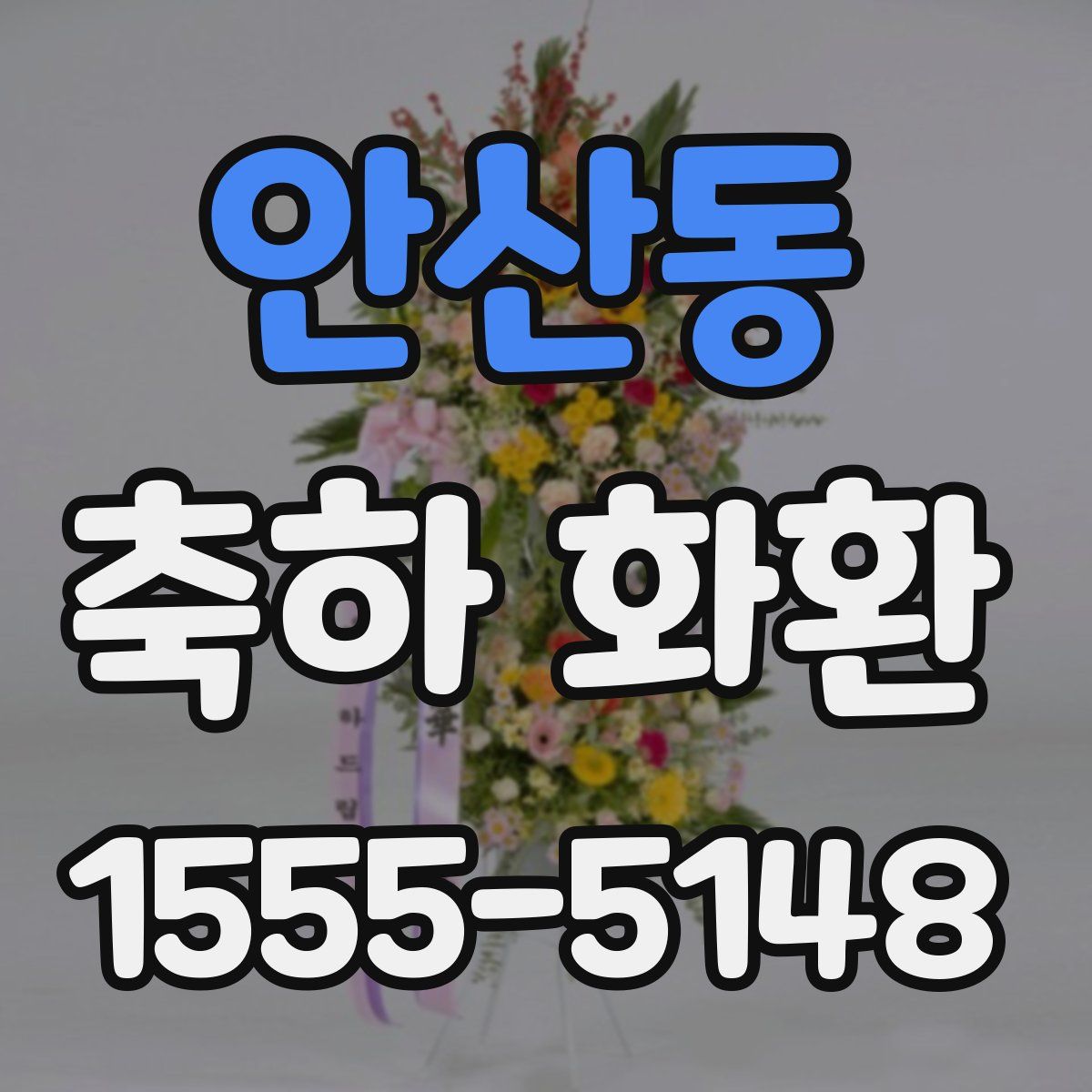 안산동 축하 화환