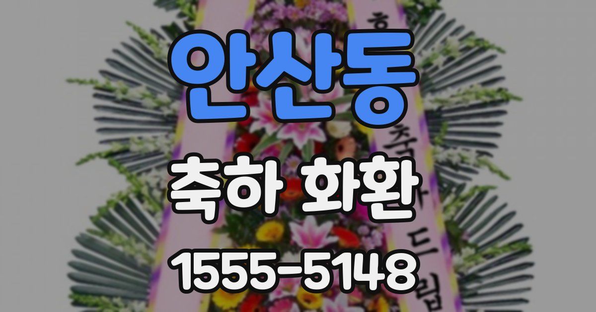 안산동 축하 화환