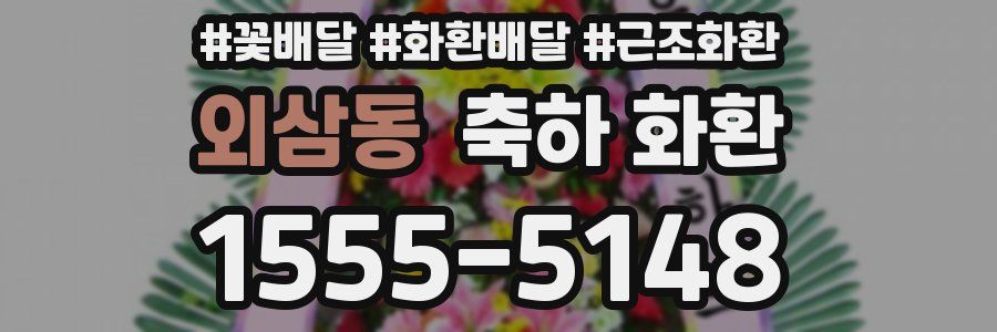 외삼동 축하 화환