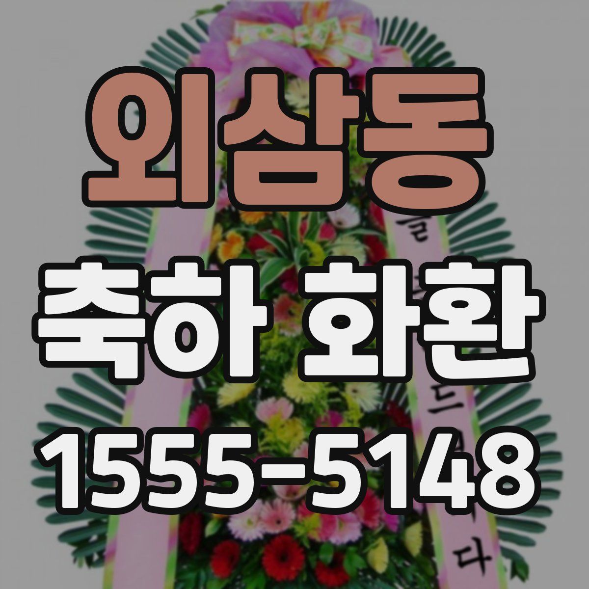 외삼동 축하 화환