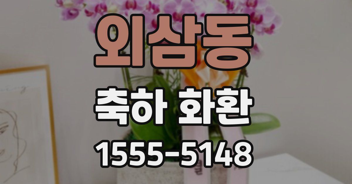 외삼동 축하 화환