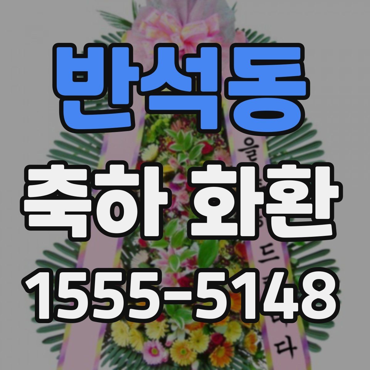 반석동 축하 화환 실수 없이 주문하는 체크리스트