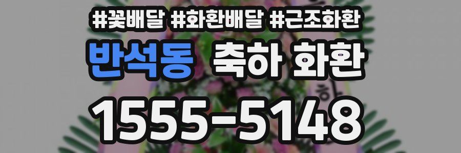 반석동 축하 화환
