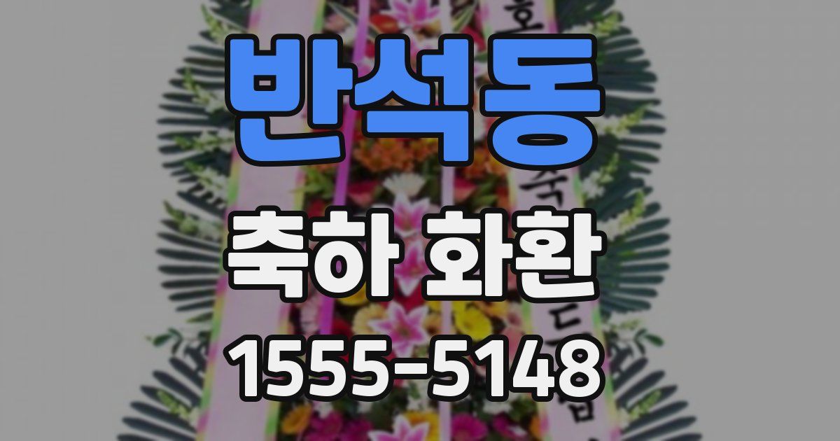 반석동 축하 화환