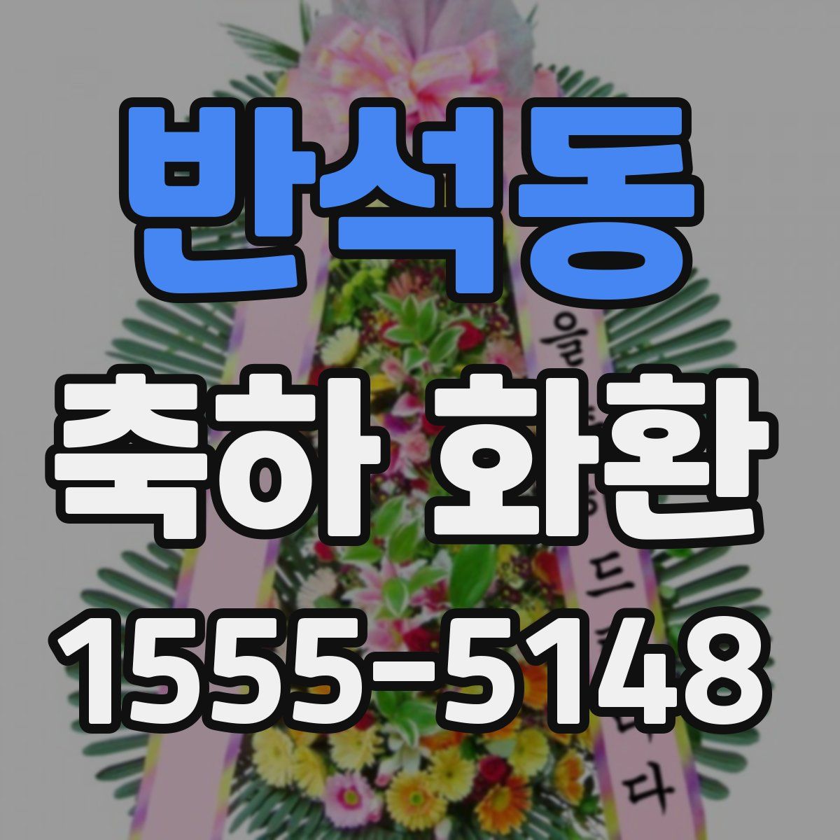 반석동 축하 화환