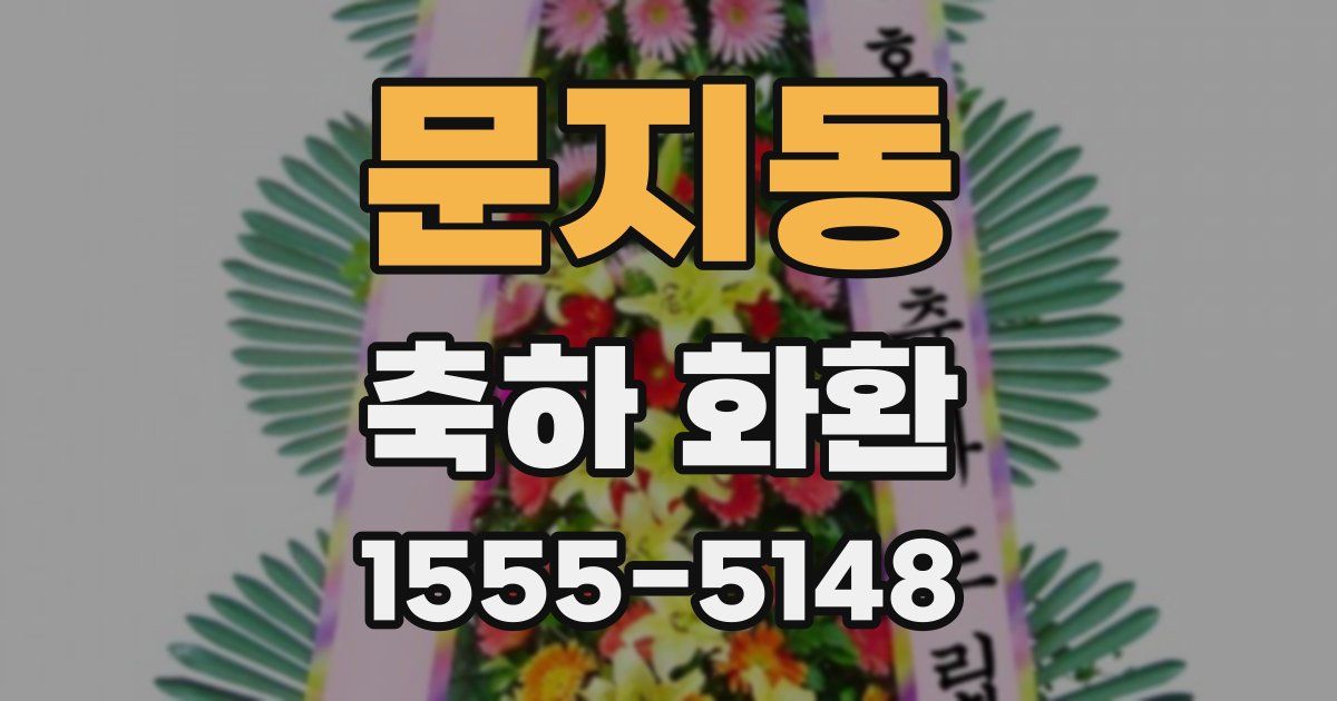 문지동 축하 화환
